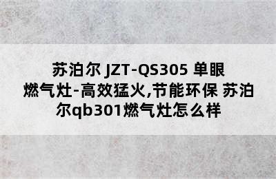 苏泊尔 JZT-QS305 单眼燃气灶-高效猛火,节能环保 苏泊尔qb301燃气灶怎么样